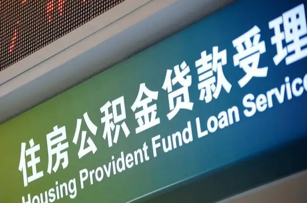 离婚后公积金房贷_射阳公积金代办服务